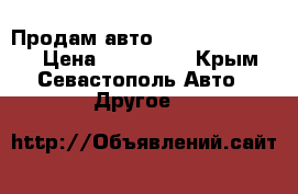 Продам авто LADA Priora 2013 › Цена ­ 300 000 - Крым, Севастополь Авто » Другое   